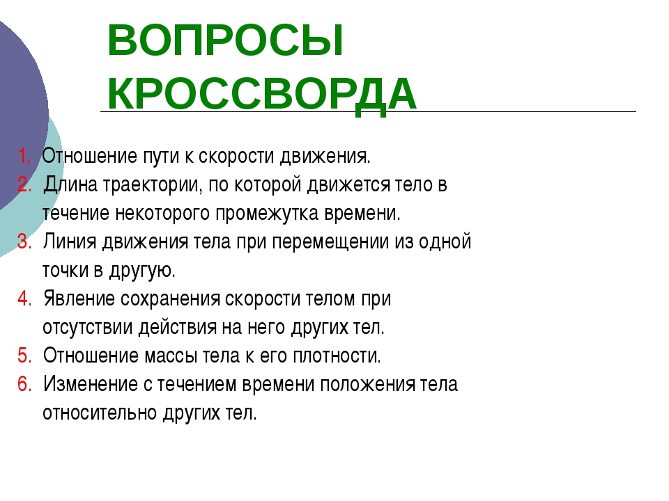 Инерция в жизни человека презентация опыт кроссворд