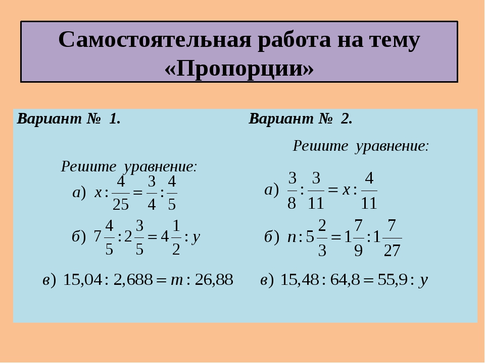 6 любых уравнений. Решение уравнений пропорцией 6 класс. Пропорции примеры. Уравнения НП пропорции. Пропорции примеры для решения.