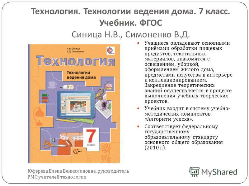 Урок фгос технология 6 класс. Учебник по технологии седьмой класс. Симоненко технология 7 класс. Учебник по технологии 7 класс для девочек. Технология 7 класс учебник синица Симоненко.