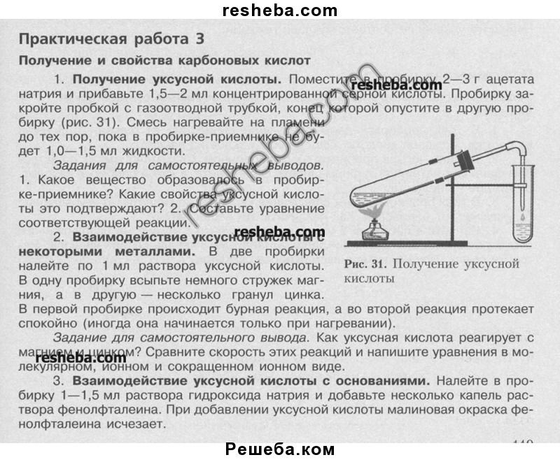 Получение и свойства уксусной кислоты лабораторная работа. Получение уксусной кислоты практическая работа. Практическая работа 3. Взаимодействие уксусной кислоты с металлами опыт. Лабораторная работа по химии 10 классов.