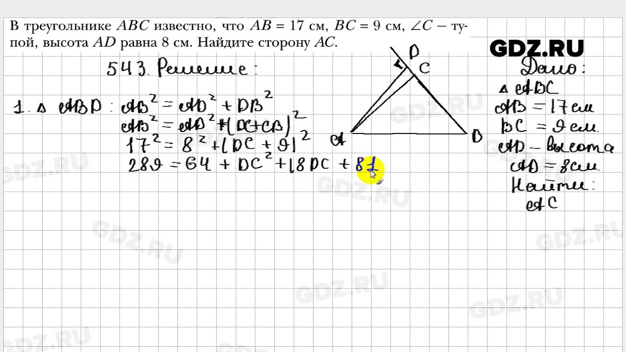 Геометрия 8 класс мерзляк полонский ответы. Геометрия Мерзляк 8 класс 543. Геометрия 8 класс Атанасян 543. Геометрия 8 класс номер 543. Геометрия 8 класс Мерзляк.