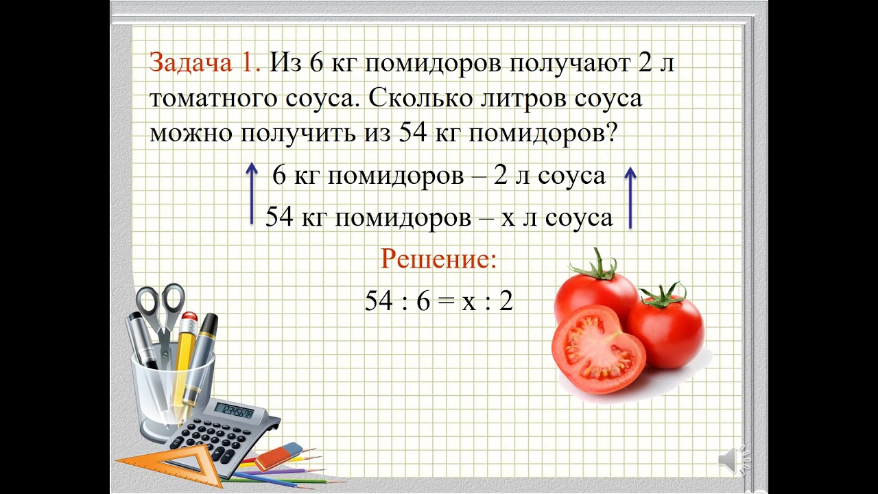 Сколько входят помидоры. Задачи на пропорции. Решение задач на пропорции. Задачи по математике пропорции. Задачи на составление пропорции.