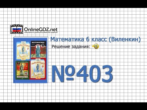 Задание № 403 - Математика 6 класс (Виленкин, Жохов)