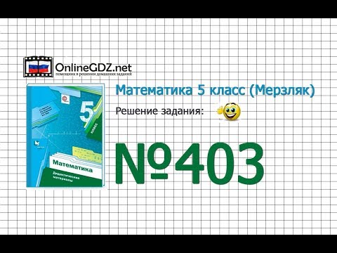 Задание № 403 - Математика 5 класс (Мерзляк А.Г., Полонский В.Б., Якир М.С)