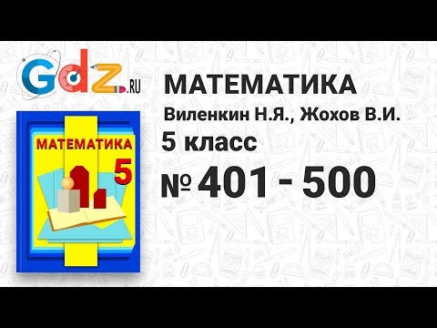 № 401-500 - Математика 5 класс Виленкин