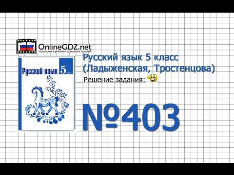 Задание № 403 — Русский язык 5 класс (Ладыженская, Тростенцова)