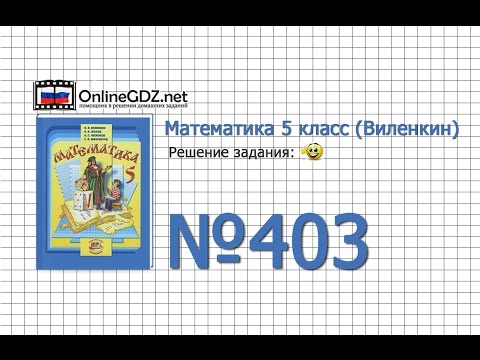 Задание № 403 - Математика 5 класс (Виленкин, Жохов)