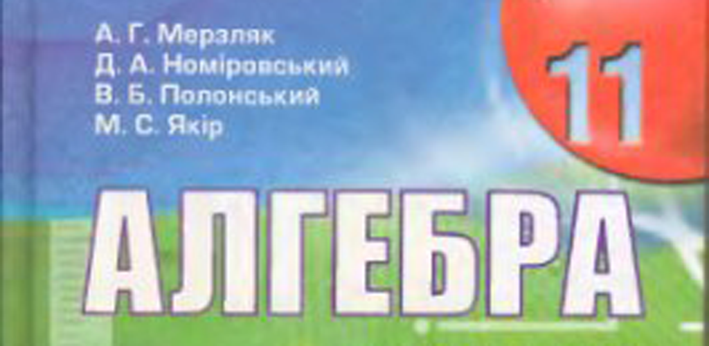 г д з 11. математика 5 класс мерзляк задания. гдз по алгебре 10 класс колягин 7. к. алгебре 10‐11 класс мордкович учебник, задачник базовый уровень.