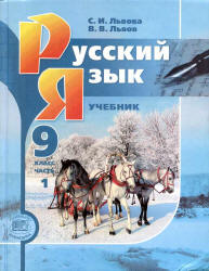 две части учебника Львова 2012 год 9 класс русский язык онлайн