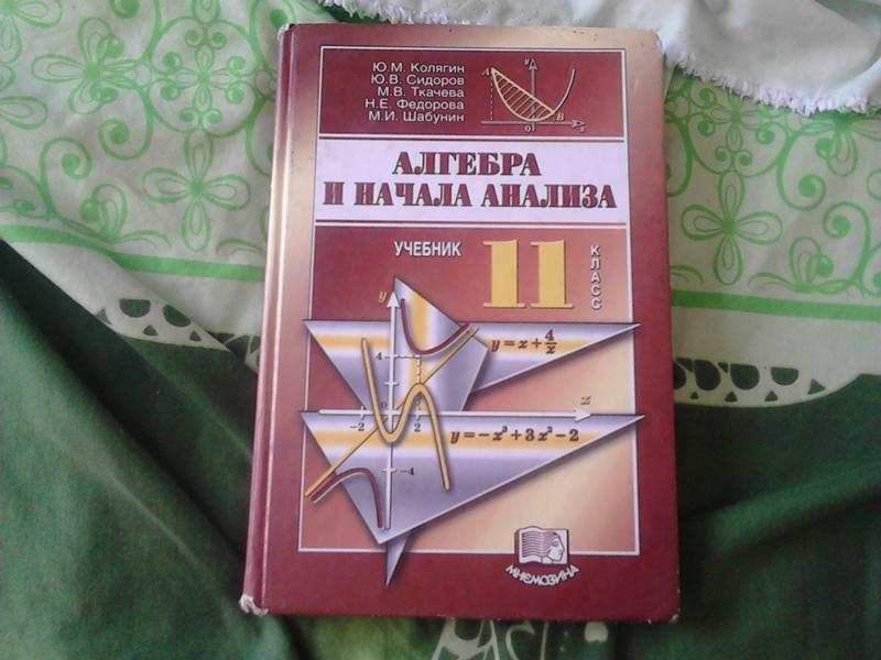 Колягин 11 углубленный. Учебник математики 10 класс. Алгебра и начала анализа 11 класс. Колягин Сидоров Ткачева Федорова Шабунин Алгебра и начала анализа. Учебник по математике 11 класс.