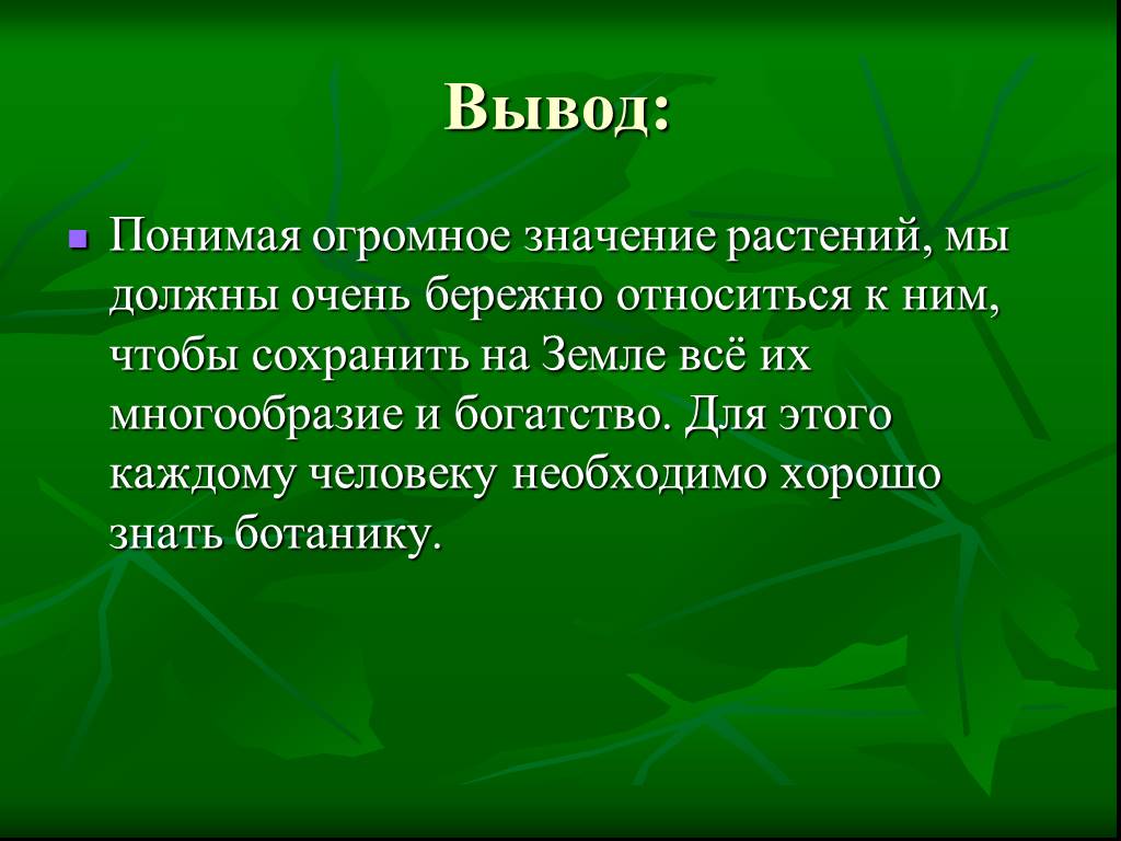 Чем биология полезна обществу. Вывод о разнообразии растений. Вывод про растения. Вывод на тему растения. Вывод по теме растения.