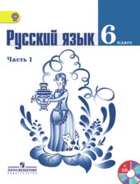 ГДЗ Русский язык 6 класс Т.А.Ладыженская, М.Т.Баранов в 2 ч