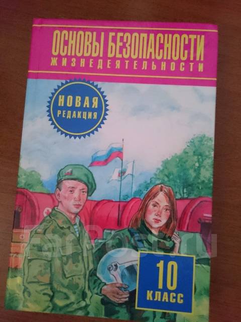 Обж 10 11 класс учебник читать. ОБЖ 10 класс учебник. Учебник по ОБЖ 10 класс. Книга по ОБЖ 10 класс. ОБЖ 10 класс Фролов.