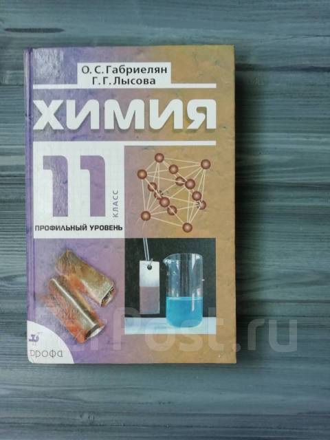 учебник по химии 11 класс габриелян базовый. химия 11 класс габриелян остроумов. габриэлян химия 11 класс профильный уровень. химия 11 класс габриеля. химия.