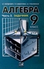 Алгебра, задачник часть 2, Мордкович, Мишустина, Тульчинская, М.: Мнемозина. 2003, 2005 и 2007 год