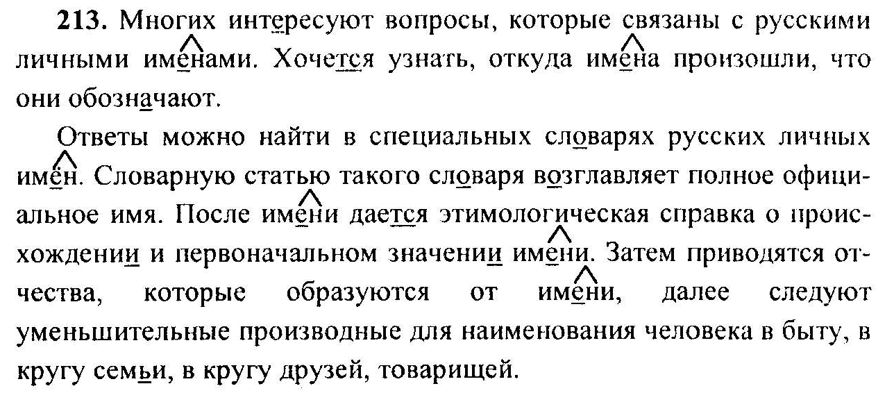 Рус яз 6 класс 449. Многих интересует вопросы которые связаны с русскими. Многих интересуют вопросы которые. Многих интересуют вопросы которые связаны. Русский язык 6 класс упражнение 213.