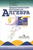 Алгебра 9 класс. Дидактические материалы, Ю.Н. Макарычев, Н.Г. Миндюк, М.: Просвещение, 2003