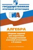 Алгебра. Сборник заданий для подготовки к ГИА в 9 классе, Л.В. Кузнецова, С.Б. Суворова, М.: Просвещение, 2010 год