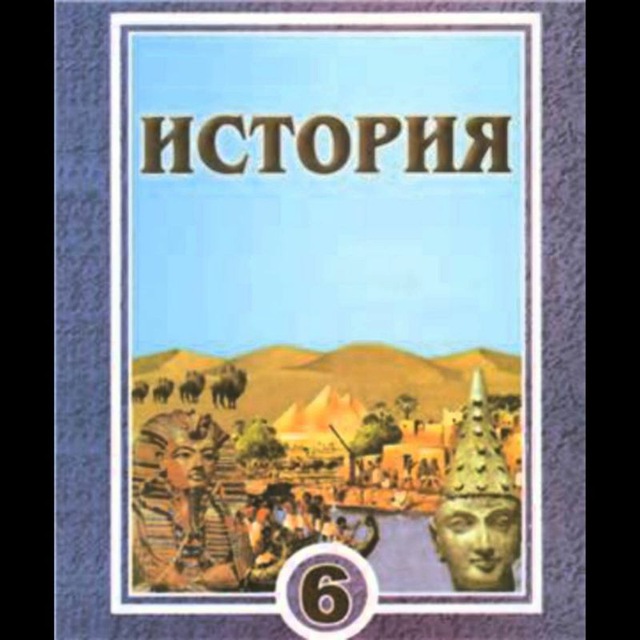 Истор 6. Сагдуллаев а.с., Костецкий в.а. история. Древний мир. 6 Класс. История книга 5 класс Узбекистан.