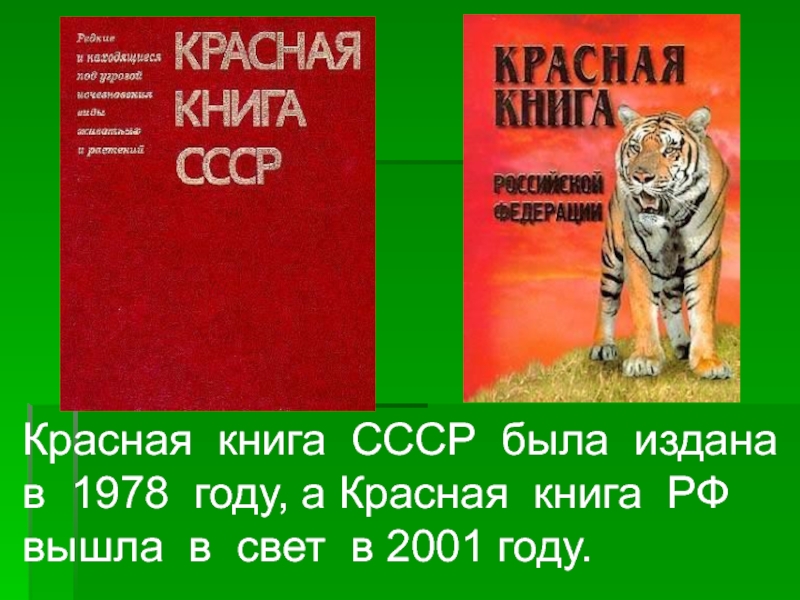 Презентация о красной книге 2 класс окружающий мир