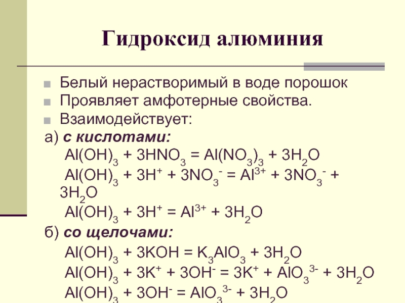 Используя данную схему приведите уравнения реакции доказывающие амфотерность оксида алюминия