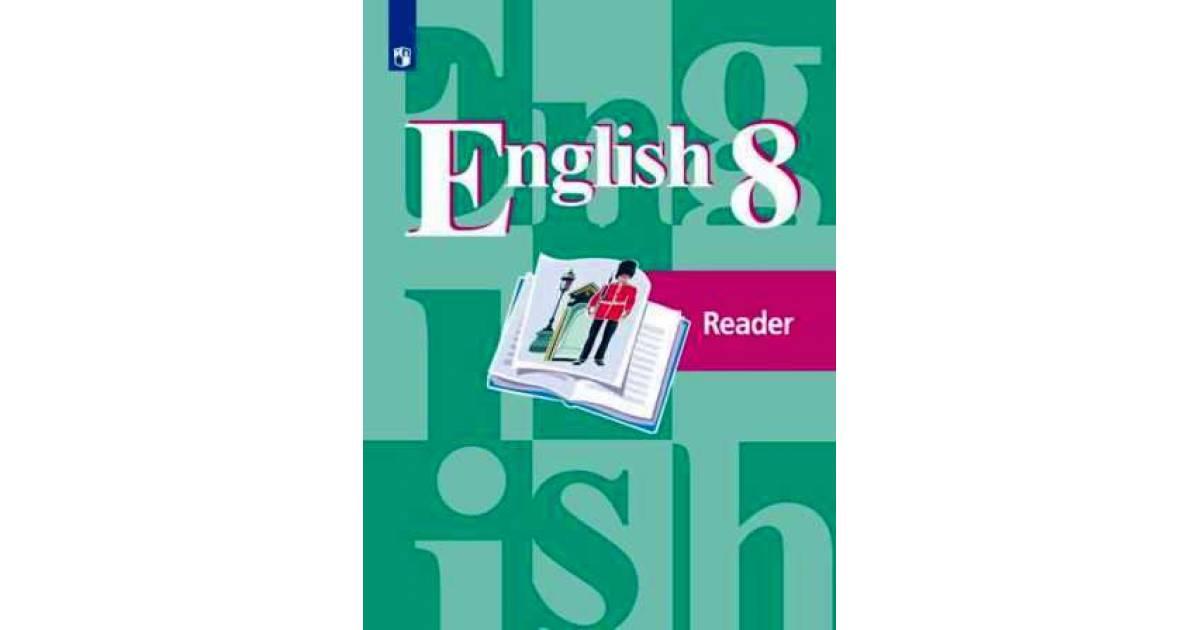 Английский язык 8 класс номер 122. Английский 8 класс. Reader 8 класс. Английский 8 класс кузовлев. Английский язык 8 класс Reader.