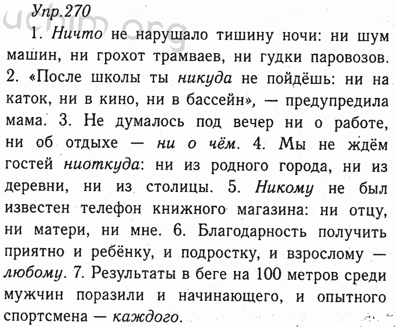 Русский 8 класс ладыженская учебник читать. Русский язык 8 класс ладыженская 270. Упр 270. Русский язык 8 класс ладыженская упражнение 270. Русский упр 270.