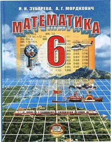 Математика 6 класс. Зубарева, Мордкович