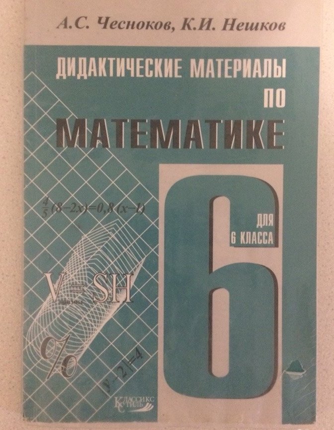 Математика учебник 6 класс автор чесноков. Дидактический материал по математике. Сборник по математике 6 класс. Дидактический материал Чесноков. Дидактические материалы 6 класс.