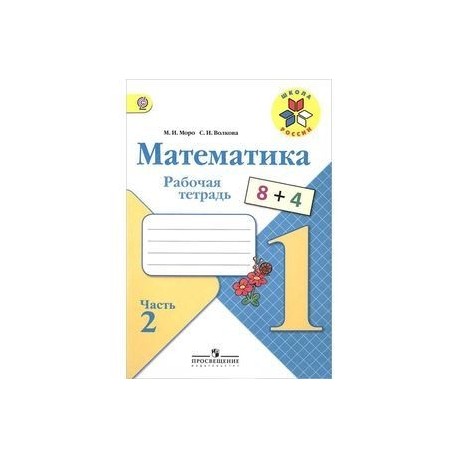 Рабочие Тетради По Математике 1 Класс Купить