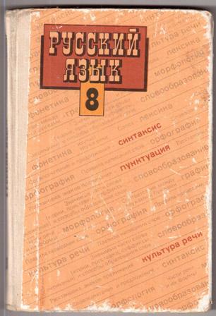 Бархударов восьмой класс. Русский язык Бархударов крючков. Бархударов и крючков учебник русского языка. Русский язык Бархударова и Крючкова. Бархударов с.г., крючков с.е., Максимов л.ю. и др..