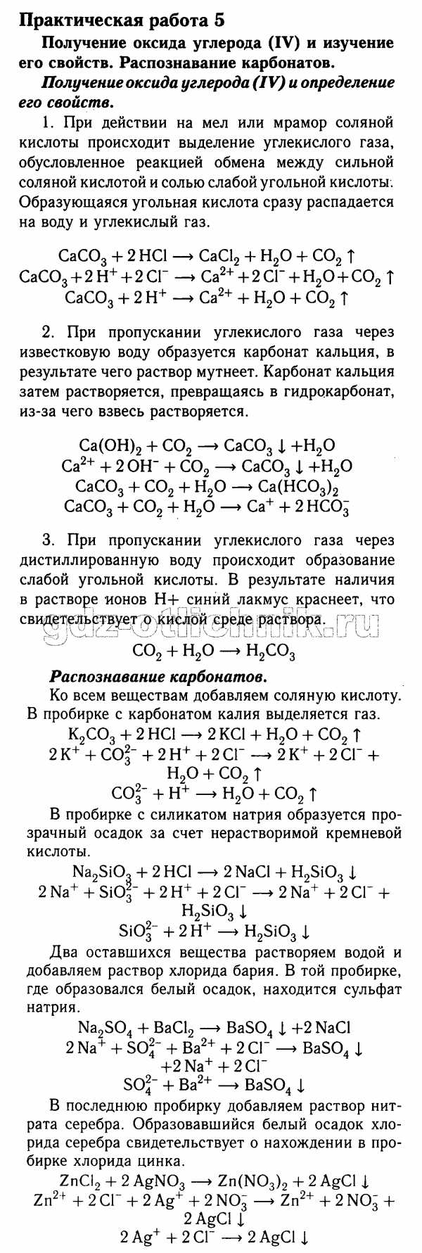 Практическая работа по химии рудзитис. Практическая по химии. Практическая работа распознавание карбонатов. Практическая работа 5 по химии. Химия практическая работа номер 5.